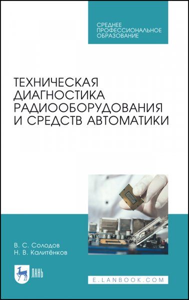 Техническая диагностика радиооборудования и средств автоматики. Учебное пособие для СПО, 2-е изд., стер.