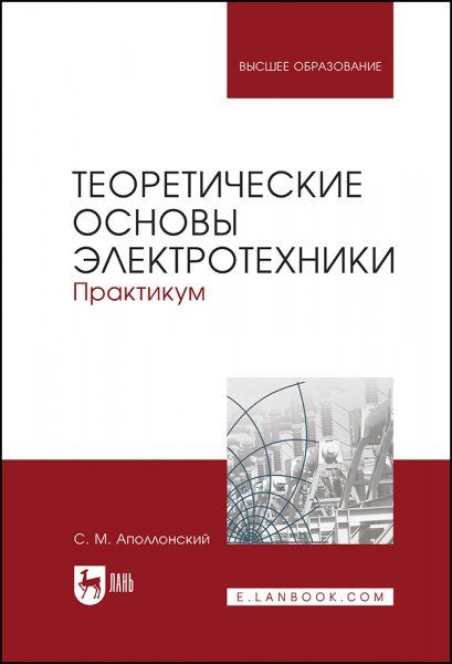 Теоретические основы электротехники. Практикум. Учебное пособие для вузов, 2-е изд., стер.
