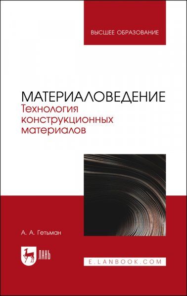 Материаловедение. Технология конструкционных материалов. Учебник для вузов, 2-е изд., стер.