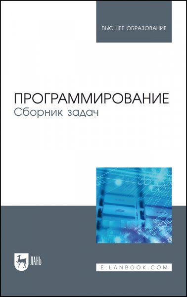 Программирование. Сборник задач. Учебное пособие для вузов, 3-е изд., стер.