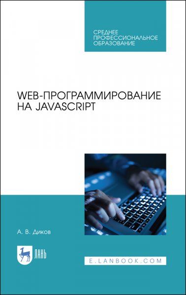 Web-программирование на JavaScript. Учебное пособие для СПО, 4-е изд., стер.