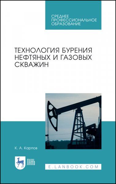 Технология бурения нефтяных и газовых скважин. Учебное пособие для СПО, 5-е изд., стер.