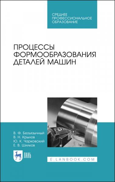 Процессы формообразования деталей машин. Учебное пособие для СПО, 3-е изд., стер.