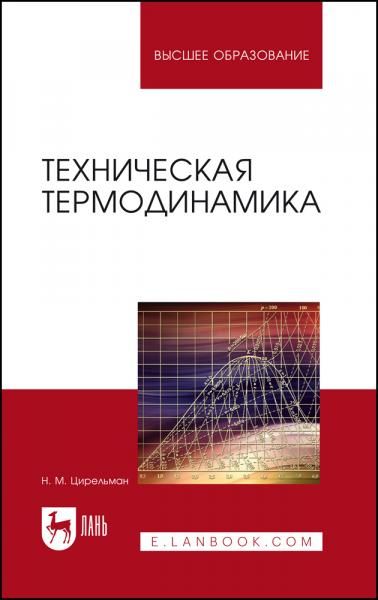 Техническая термодинамика. Учебное пособие для вузов, 4-е изд., стер.