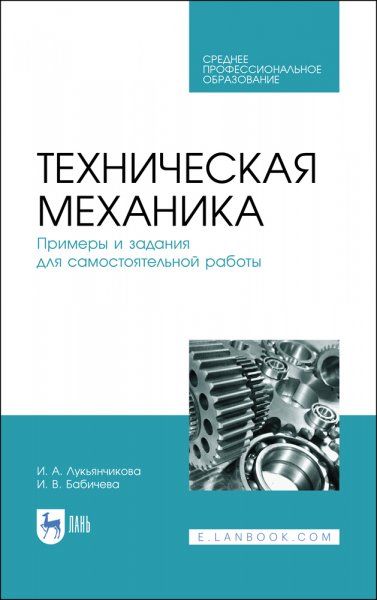 Техническая механика. Примеры и задания для самостоятельной работы. Учебное пособие для СПО, 4-е изд., стер.