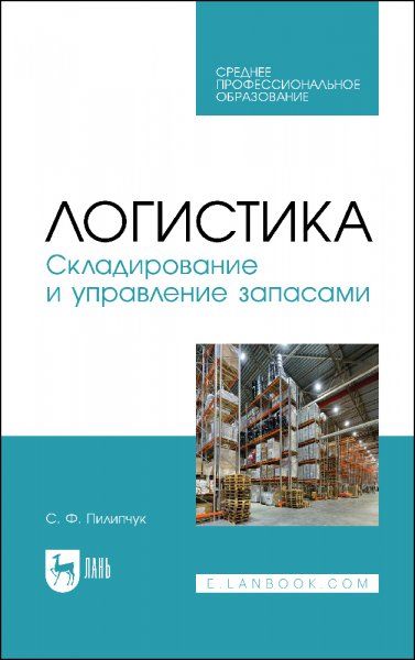 Логистика. Складирование и управление запасами. Учебное пособие для СПО, 3-е изд., стер.