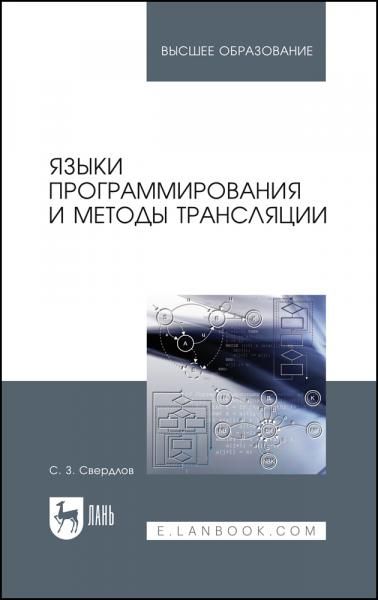 Языки программирования и методы трансляции. Учебное пособие для вузов, 5-е изд., стер.