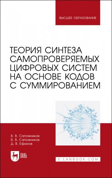 Теория синтеза самопроверяемых цифровых систем на основе кодов с суммированием. Учебное пособие для вузов, 2-е изд., стер.