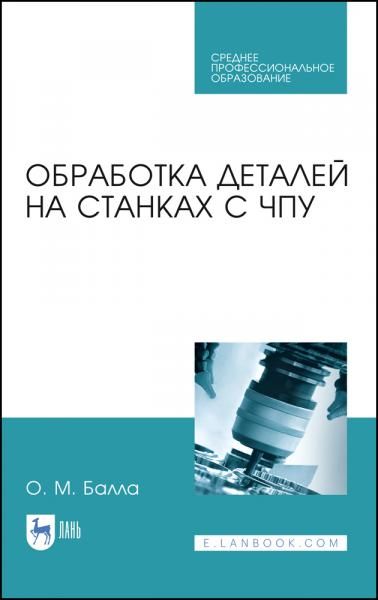 Обработка деталей на станках с ЧПУ. Учебное пособие для СПО, 4-е изд., стер.
