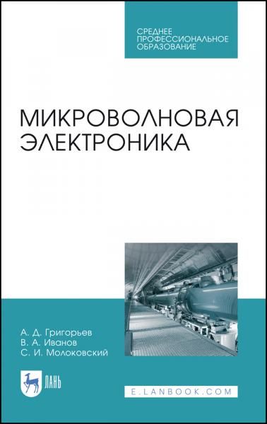 Микроволновая электроника. Учебник для СПО, 2-е изд., стер.