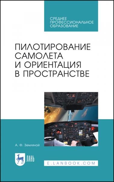Пилотирование самолета и ориентация в пространстве. Учебное пособие для СПО, 3-е изд., стер.