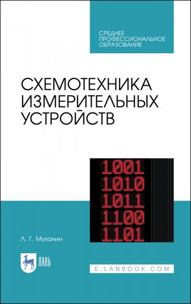 Схемотехника измерительных устройств. Учебное пособие для СПО, 4-е изд., стер.