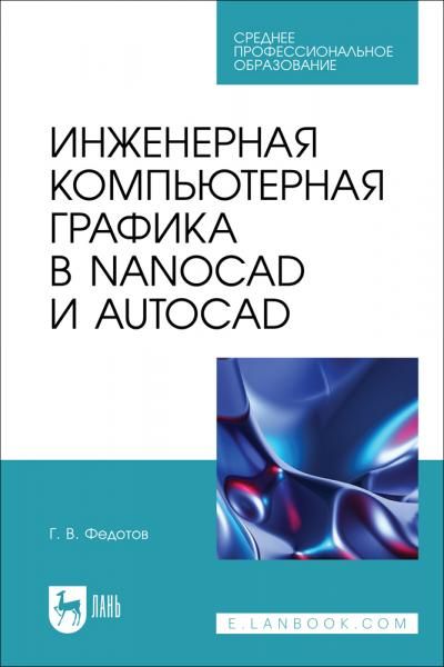 Инженерная компьютерная графика в nanoCAD и AutoCAD. Учебное пособие для СПО, 2-е изд., стер.