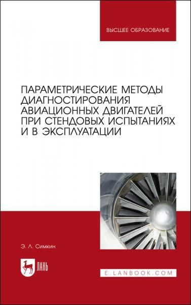 Параметрические методы диагностирования авиационных двигателей при стендовых испытаниях и в эксплуатации. Учебное пособие для вузов, 2-е изд., стер.
