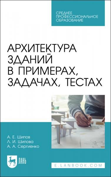 Архитектура зданий в примерах, задачах, тестах. Учебное пособие для СПО, 3-е изд., стер.