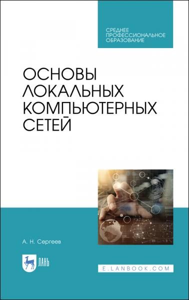 Основы локальных компьютерных сетей. Учебное пособие для СПО, 5-е изд., стер.