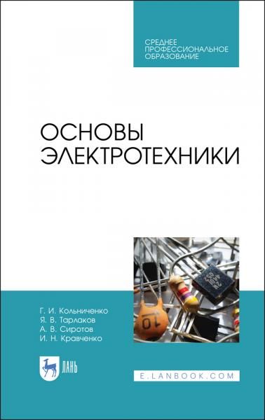 Основы электротехники. Учебник для СПО, 4-е изд., испр.