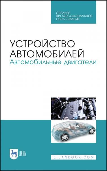 Устройство автомобилей. Автомобильные двигатели. Учебное пособие для СПО, 3-е изд., стер.