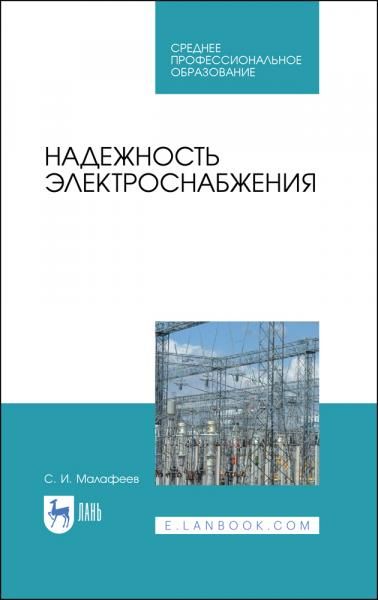Надежность электроснабжения. Учебное пособие для СПО, 4-е изд., стер.