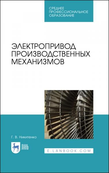Электропривод производственных механизмов. Учебное пособие для СПО, 2-е изд., стер.