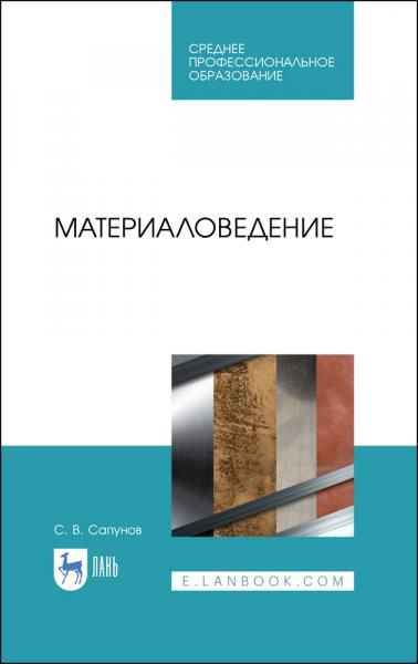 Материаловедение. Учебное пособие для СПО, 5-е изд., стер.