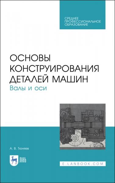 Основы конструирования деталей машин. Валы и оси. Учебное пособие для СПО, 2-е изд., стер.