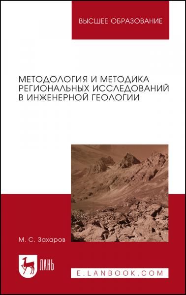 Методология и методика региональных исследований в инженерной геологии. Учебное пособие для вузов, 2-е изд., стер.