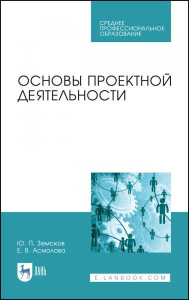 Основы проектной деятельности. Учебное пособие для СПО, 5-е изд., стер.
