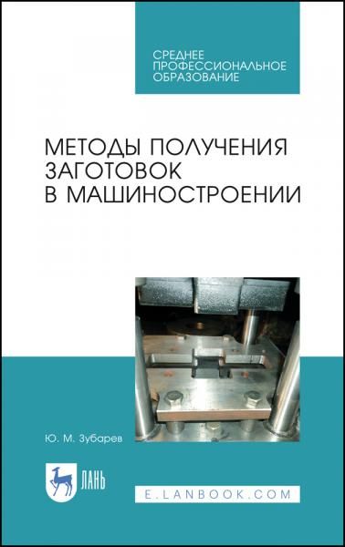 Методы получения заготовок в машиностроении. Учебное пособие для СПО, 3-е изд., стер.
