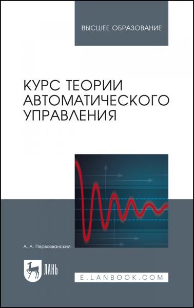 Курс теории автоматического управления. Учебное пособие для вузов, 7-е изд., стер.
