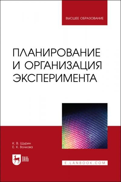 Планирование и организация эксперимента. Учебное пособие для вузов, 2-е изд., стер.