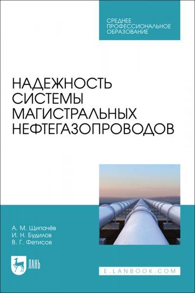Надежность системы магистральных нефтегазопроводов. Учебное пособие для СПО, 2-е изд., стер.