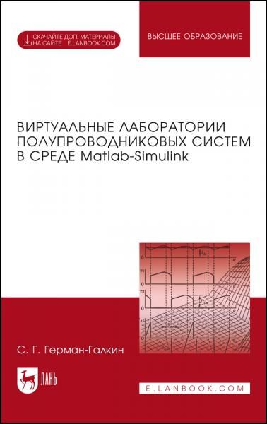 Виртуальные лаборатории полупроводниковых систем в среде Matlab-Simulink. Учебник для вузов, 2-е изд., стер.