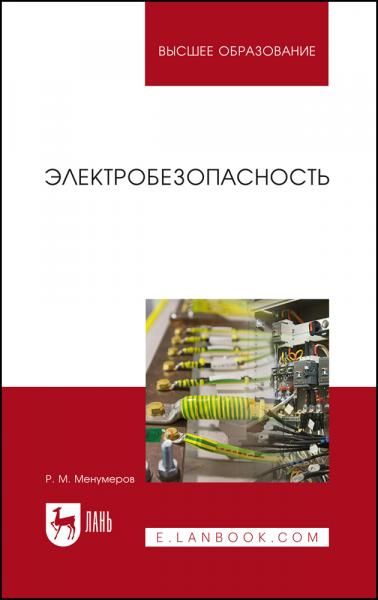 Электробезопасность. Учебное пособие для вузов, 8-е изд., стер.