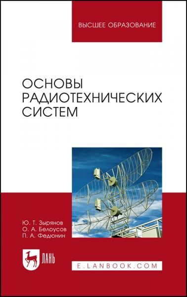 Основы радиотехнических систем. Учебное пособие для вузов, 3-е изд., стер.