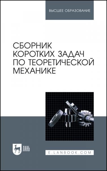 Сборник коротких задач по теоретической механике. Учебное пособие для вузов, 8-е изд., стер.