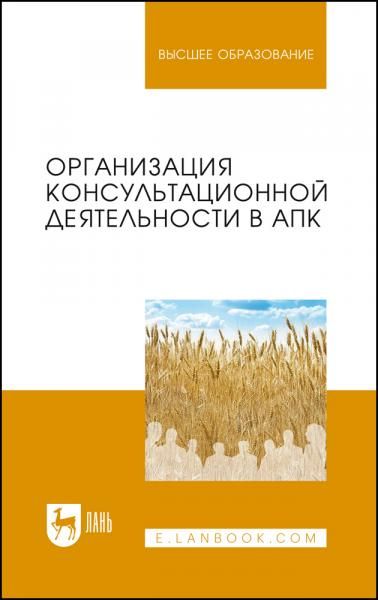 Организация консультационной деятельности в АПК. Учебник для вузов, 2-е изд., стер.