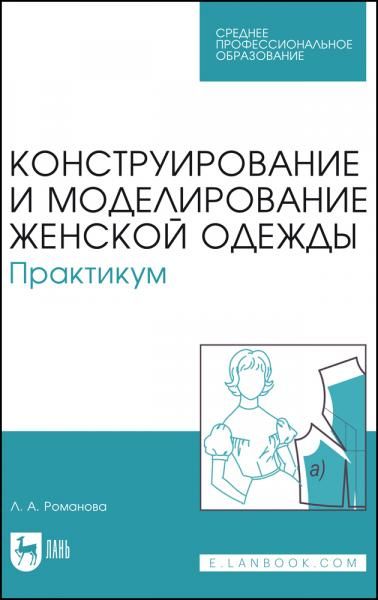 Конструирование и моделирование женской одежды. Практикум. Учебно-методическое пособие для СПО, 7-е изд., стер.