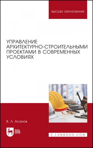 Управление архитектурно-строительными проектами в современных условиях. Монография, 4-е изд., стер.