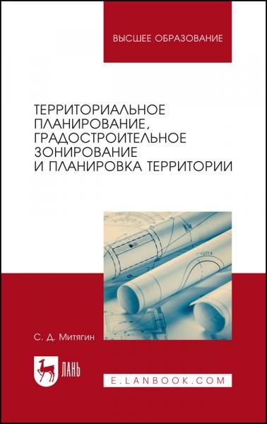 Территориальное планирование, градостроительное зонирование и планировка территории. Учебное пособие для вузов, 3-е изд., стер.