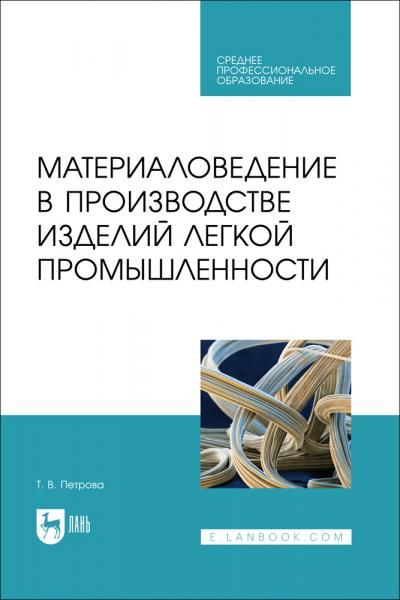 Материаловедение в производстве изделий легкой промышленности. Учебно-методическое пособие для СПО, 2-е изд., стер.