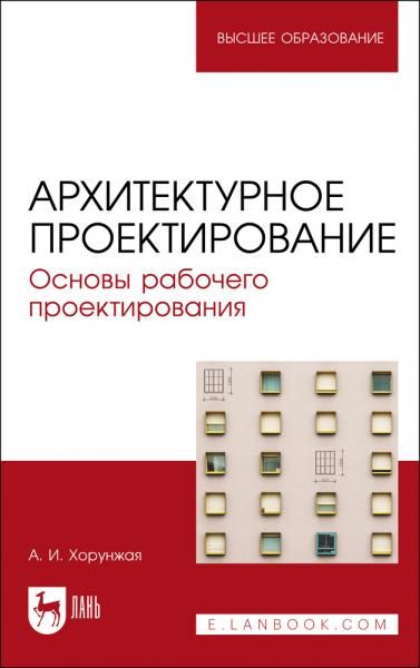 Архитектурное проектирование. Основы рабочего проектирования. Учебное пособие для вузов, 3-е изд., стер.