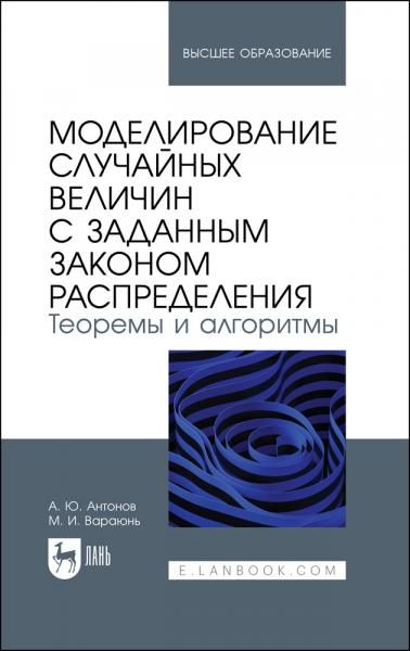 Моделирование случайных величин с заданным законом распределения. Теоремы и алгоритмы. Учебник для вузов, 2-е изд., стер.