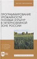 Программирование урожайности полевых культур в Нечерноземной зоне России. Учебное пособие для вузов