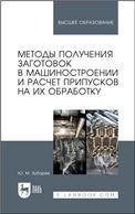 Методы получения заготовок в машиностроении и расчет припусков на их обработку. Учебное пособие для вузов, 3-е изд., стер.