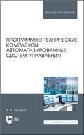 Программно-технические комплексы автоматизированных систем управления. Учебное пособие для вузов, 2-е изд., стер.