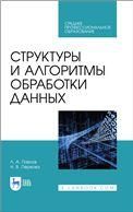 Структуры и алгоритмы обработки данных. Учебник для СПО, 2-е изд., стер.