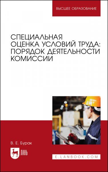 Специальная оценка условий труда: порядок деятельности комиссии. Учебное пособие для вузов, 3-е изд., испр.