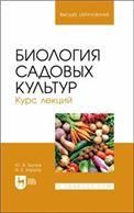 Биология садовых культур. Курс лекций. Учебное пособие для вузов