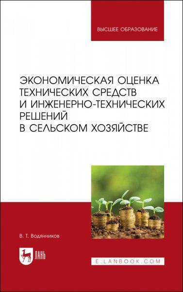 Экономическая оценка технических средств и инженерно-технических решений в сельском хозяйстве. Учебник для вузов
